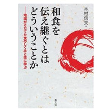 画像をギャラリービューアに読み込む, 和食を伝え継ぐとはどういうことか

