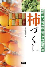 Load image into Gallery viewer, #浜崎貞弘 #柿づくし渋柿、干し柿、柿酢、柿ジャム、 :9784540161179
