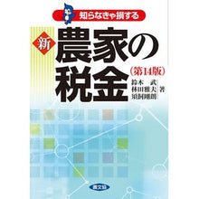 画像をギャラリービューアに読み込む, 知らなきゃ損する　新農家の税金　第１４版
