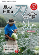 #農山漁村文化協 #農の仕事は刃が命包丁・ナイフ・鎌・ハサ :9784540161292
