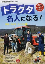 画像をギャラリービューアに読み込む, #農山漁村文化協 #トラクタ名人になる！耕耘・代かき・メン :9784540161308
