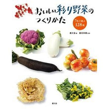 Load image into Gallery viewer, おいしい彩り野菜のつくりかた　７色で選ぶ
