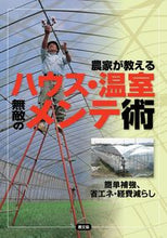 画像をギャラリービューアに読み込む, #農山漁村文化協 #農家が教えるハウス・温室無敵のメンテ術 :9784540161452
