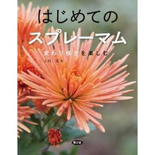 画像をギャラリービューアに読み込む, はじめてのスプレーマム　変わり咲きを楽し
