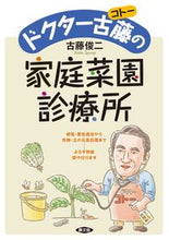 画像をギャラリービューアに読み込む, ＃古藤 俊二 ＃ドクター古藤の家庭菜園診療所 : コトウシユンジ : Dr. Furuto's home garden clinic : Kotoushunji : 9784540161681
