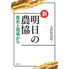 画像をギャラリービューアに読み込む, 新　明日の農協－歴史と現場から－

