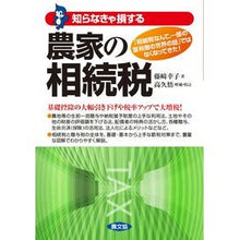 画像をギャラリービューアに読み込む, 知らなきゃ損する　農家の相続税
