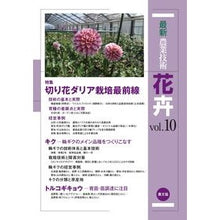 画像をギャラリービューアに読み込む, 最新農業技術　花卉　　１０
