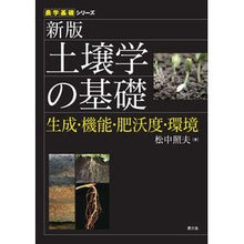 画像をギャラリービューアに読み込む, 土壌学の基礎　新版　生成・機能・肥沃度・
