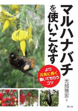 画像をギャラリービューアに読み込む, #光畑雅宏 #マルハナバチを使いこなすより元気に長く :9784540171222
