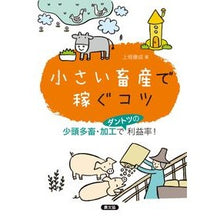 画像をギャラリービューアに読み込む, 小さい畜産で稼ぐコツ　少頭多畜・加工でダ
