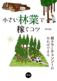 #農文協 #小さい林業で稼ぐコツ軽トラとチェンソー :9784540171581