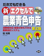 #塩光輝 #新エクセルで農業青色申告第２版