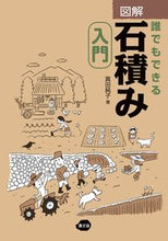 画像をギャラリービューアに読み込む, #真田純子 #図解誰でもできる石積み入門 :9784540171826
