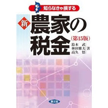 画像をギャラリービューアに読み込む, 知らなきゃ損する　新農家の税金　第１５版
