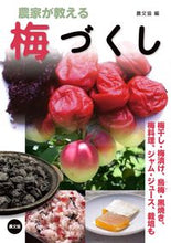 画像をギャラリービューアに読み込む, #農文協 #農家が教える梅づくし梅干し・梅漬け、烏 :9784540171949
