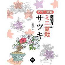 画像をギャラリービューアに読み込む, カラー図解　群境介のミニ盆栽　サツキ
