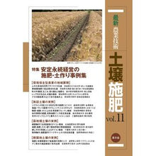画像をギャラリービューアに読み込む, 最新農業技術　土壌施肥　　１１
