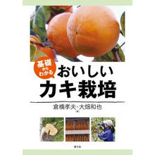 画像をギャラリービューアに読み込む, ＃倉橋 孝夫 ＃基礎からわかる　おいしいカキ栽培 ｸﾗﾊｼﾀｶｵ :9784540181214
