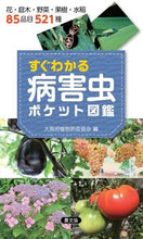 画像をギャラリービューアに読み込む, #大阪府植物防疫協会 #すぐわかる病害虫ポケット図鑑 :9784540181276
