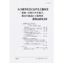 画像をギャラリービューアに読み込む, 人口減少社会における土地所有　農地・山林
