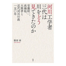 Load image into Gallery viewer, 河川工学者三代は川をどう見てきたのか
