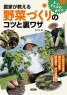 ＃農文協 ＃農家が教える野菜づくりのコツと裏ワザ : ノウブンキヨウ : Tips and tricks for growing vegetables taught by farmers : Thank you so much : 9784540181450