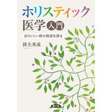 画像をギャラリービューアに読み込む, ホリスティック医学入門　治りにくい病の根
