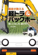 画像をギャラリービューアに読み込む, #農文協 #農家が教える軽トラ＆バックホー使いこな :9784540181597
