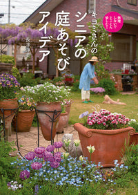 #長澤淨美 #キヨミさんのシニアの庭あそびアイデア :9784540181603