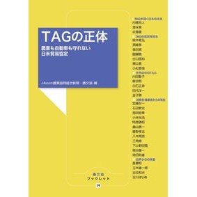 ＴＡＧの正体　農業も自動車も守れない日米