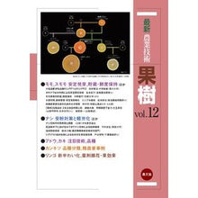 画像をギャラリービューアに読み込む, 最新農業技術　果樹　　１２
