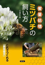 Load image into Gallery viewer, #干場英弘 #蜜量倍増ミツバチの飼い方これでつくれる :9784540191046
