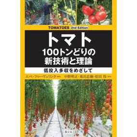 トマト　１００トンどりの新技術と理論