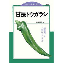 画像をギャラリービューアに読み込む, 小さい農業で稼ぐ　甘長トウガラシ
