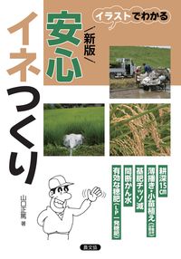#山口正篤 #イラストでわかる安心イネつくり新版 :9784540191206
