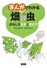 画像をギャラリービューアに読み込む, #木村裕監修 #まんがでわかる畑の虫 :9784540191244
