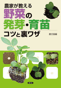 #農文協 #農家が教える野菜の発芽・育苗コツと裏ワ :9784540191329