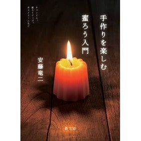 手作りを楽しむ蜜ろう入門 Ando Uriyuji Introduction to beeswax and enjoy handmade crafts