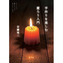 画像をギャラリービューアに読み込む, 手作りを楽しむ蜜ろう入門 Ando Uriyuji Introduction to beeswax and enjoy handmade crafts
