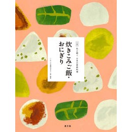 炊きこみご飯・おにぎり