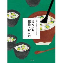 画像をギャラリービューアに読み込む, どんぶり・雑炊・おこわ
