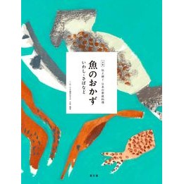 魚のおかず　いわし・さばなど