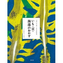 いも・豆・海藻のおかず