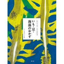 画像をギャラリービューアに読み込む, いも・豆・海藻のおかず
