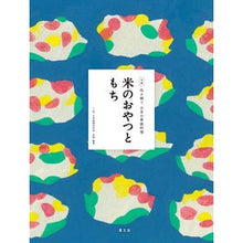 Load image into Gallery viewer, 米のおやつともち
