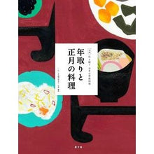 画像をギャラリービューアに読み込む, 年取りと正月の料理
