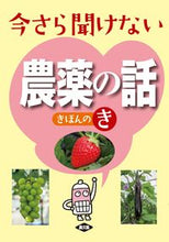 Load image into Gallery viewer, #農文協 #今さら聞けない農薬の話きほんのき# 9784540192043 :9784540192043
