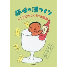 画像をギャラリービューアに読み込む, 趣味の酒つくり　ドブロクをつくろう実際編
