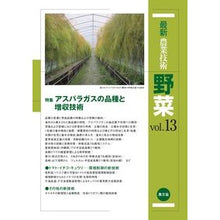 画像をギャラリービューアに読み込む, 最新農業技術　野菜　　１３
